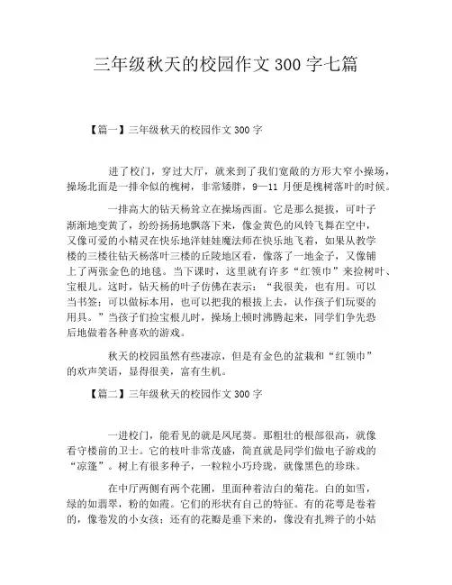 三年级秋天的校园作文300字七篇