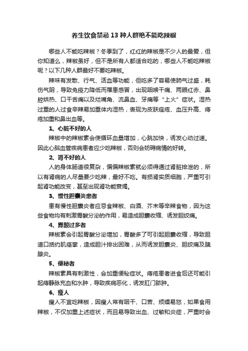 养生饮食禁忌13种人群绝不能吃辣椒