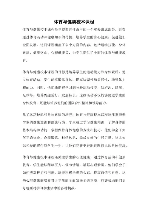 体育与健康校本课程