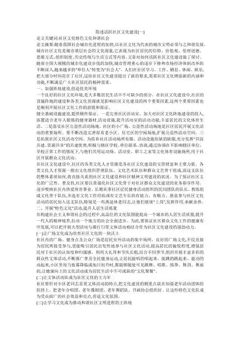 简述活跃社区文化建设(一)