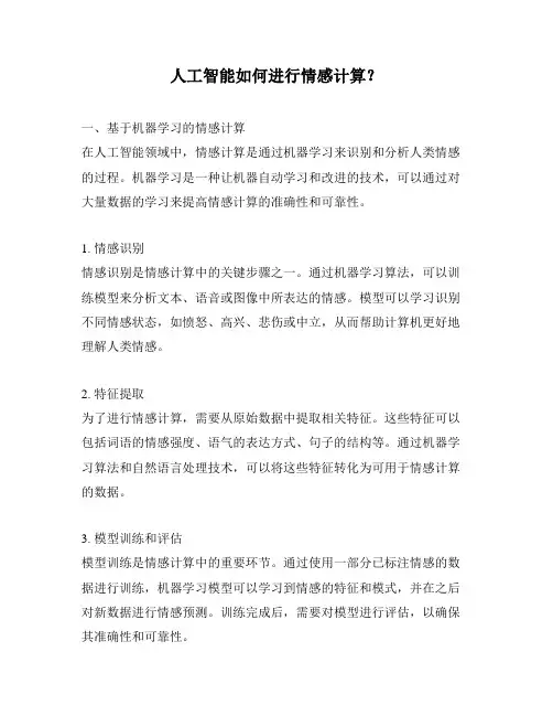 人工智能如何进行情感计算？