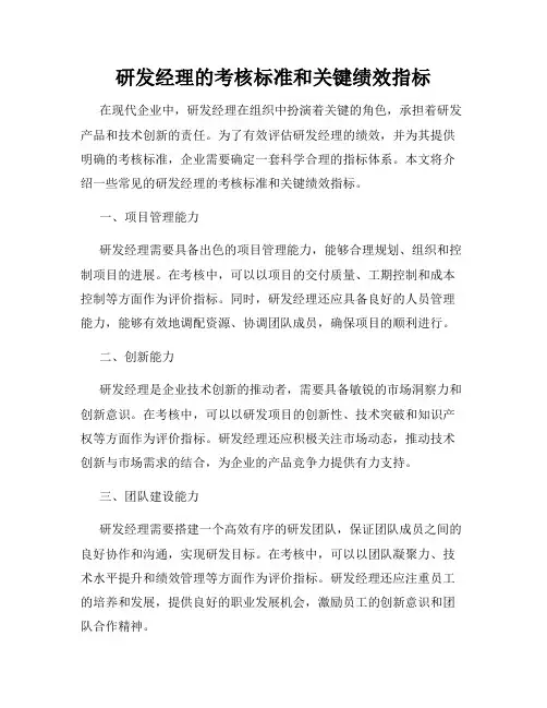 研发经理的考核标准和关键绩效指标