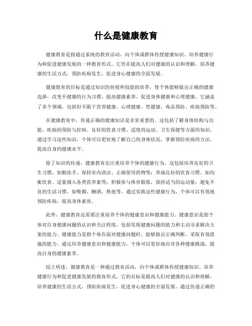 什么是健康教育