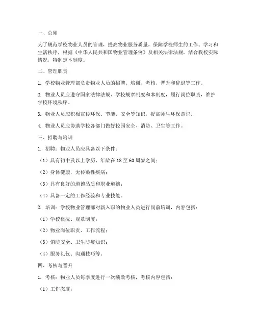学校对物业人员的管理制度