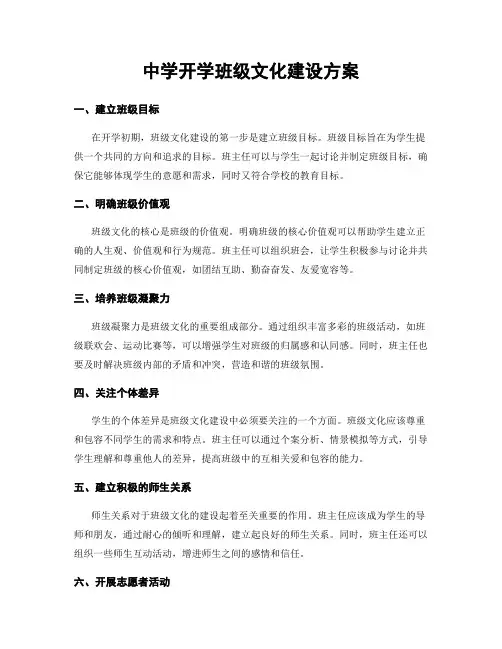 中学开学班级文化建设方案