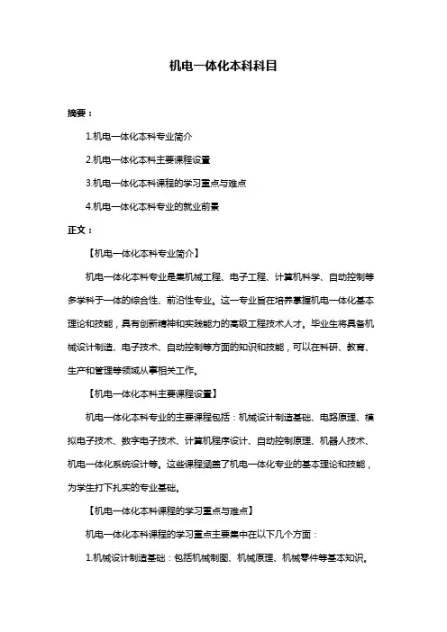机电一体化本科科目