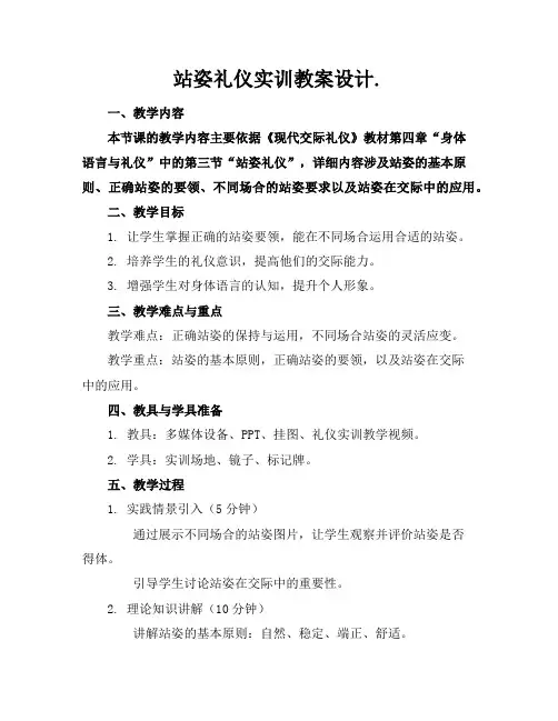 站姿礼仪实训教案设计.