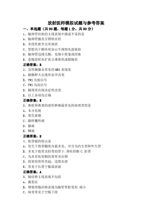 放射医师模拟试题与参考答案