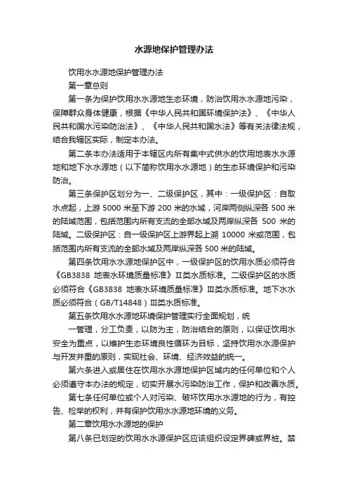 水源地保护管理办法
