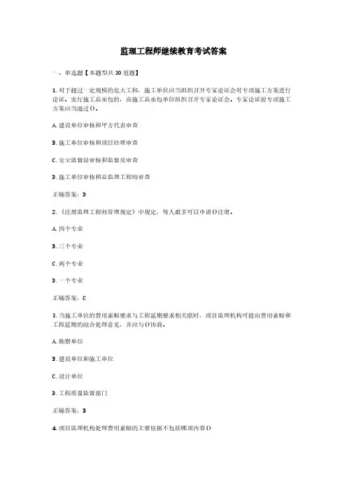 监理工程师继续教育考试答案