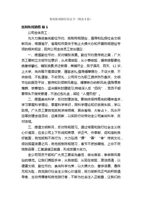 抵制陈规陋俗倡议书（精选5篇）