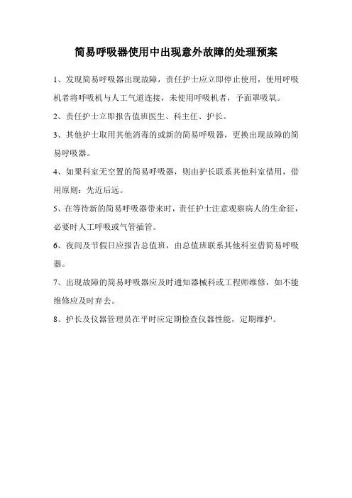 简易呼吸器使用中出现意外故障的处理预案