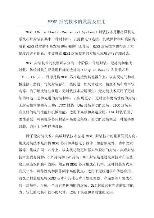 MEMS封装技术的发展及应用