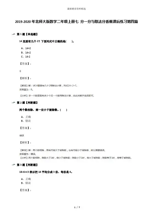 2019-2020年北师大版数学二年级上册七 分一分与除法分香蕉课后练习第四篇