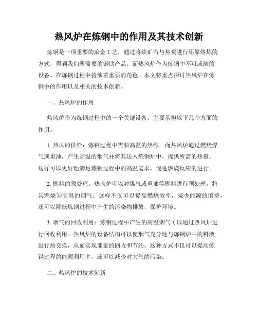 热风炉在炼钢中的作用及其技术创新