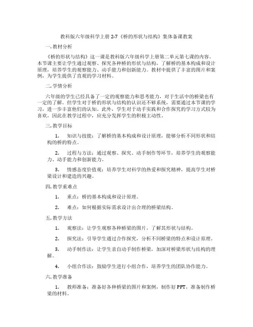 教科版六年级科学上册2-7《桥的形状与结构》集体备课教案