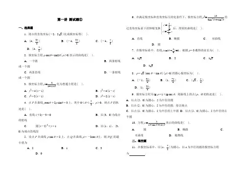 新课标人教版高二数学选修4-4_坐标系_练习题①②(附答案)