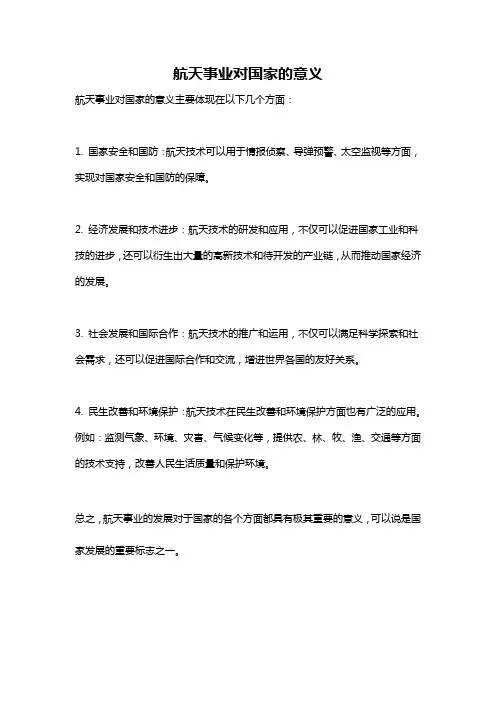航天事业对国家的意义