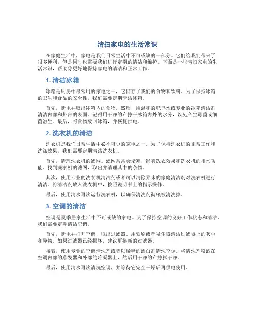 清扫家电的生活常识