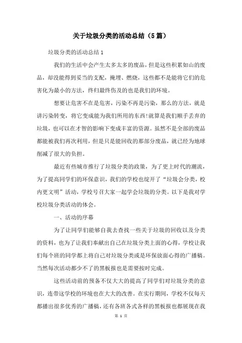 关于垃圾分类的活动总结(5篇)