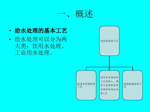给水处理工艺流程教程ppt课件