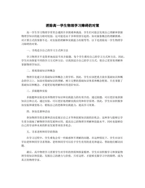 消除高一学生物理学习障碍的对策
