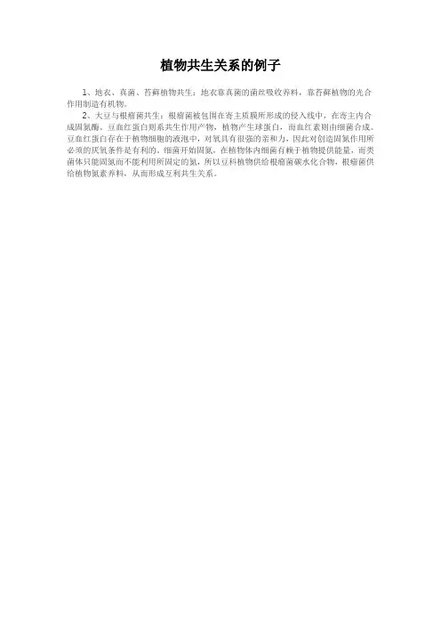 植物共生关系的例子