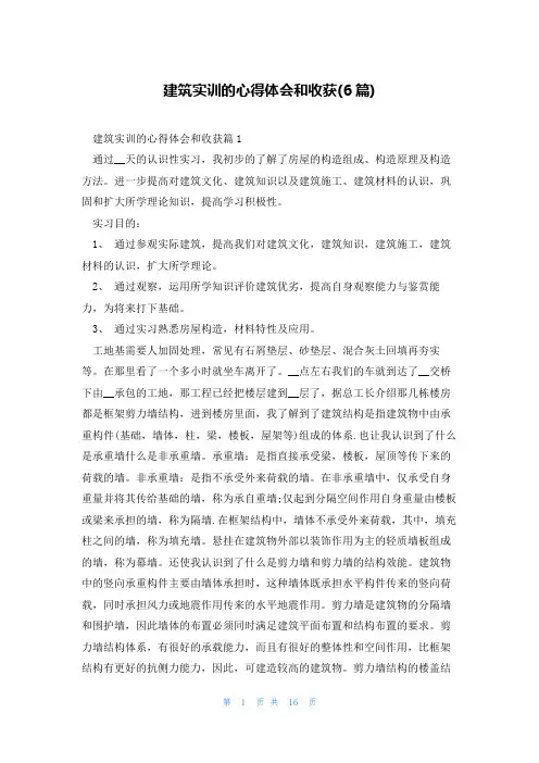 建筑实训的心得体会和收获(6篇)