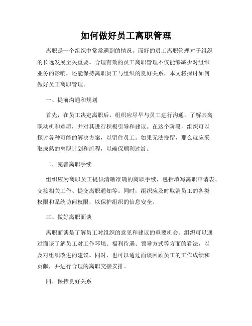 如何做好员工离职管理