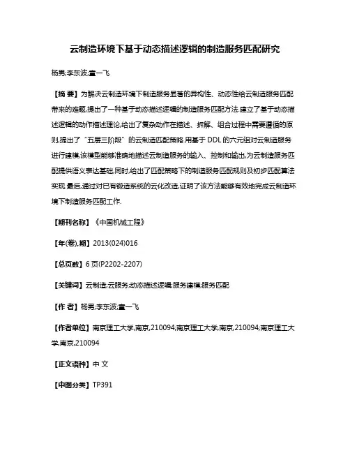 云制造环境下基于动态描述逻辑的制造服务匹配研究