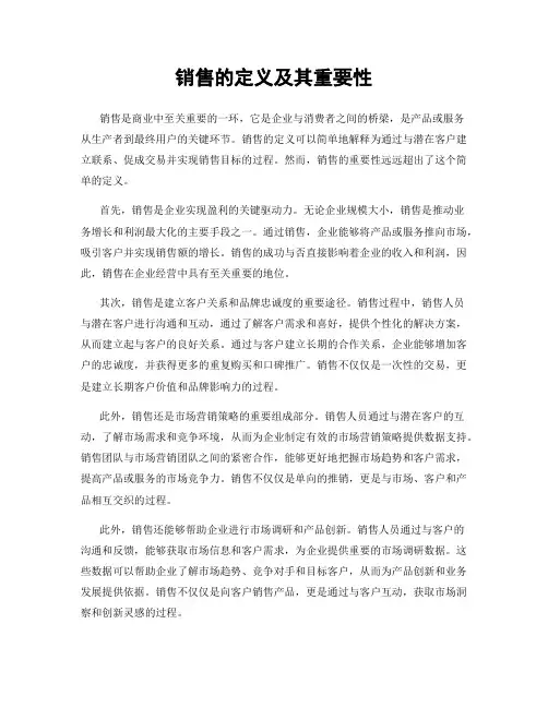 销售的定义及其重要性