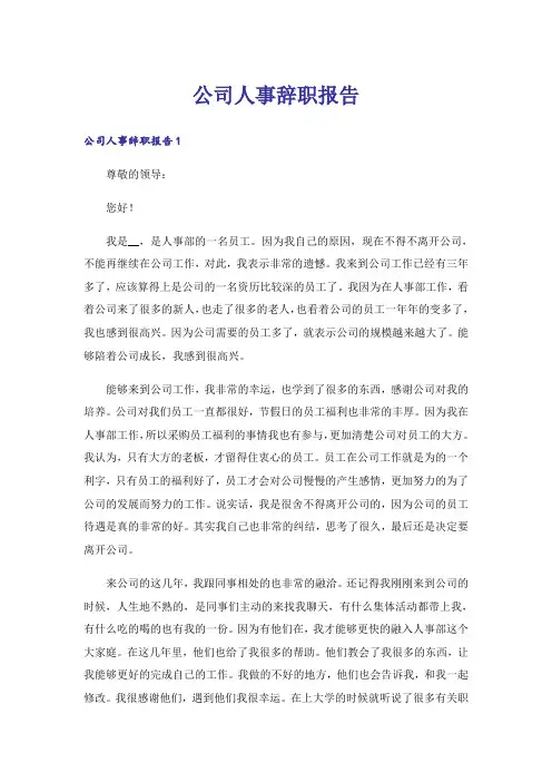 公司人事辞职报告_1