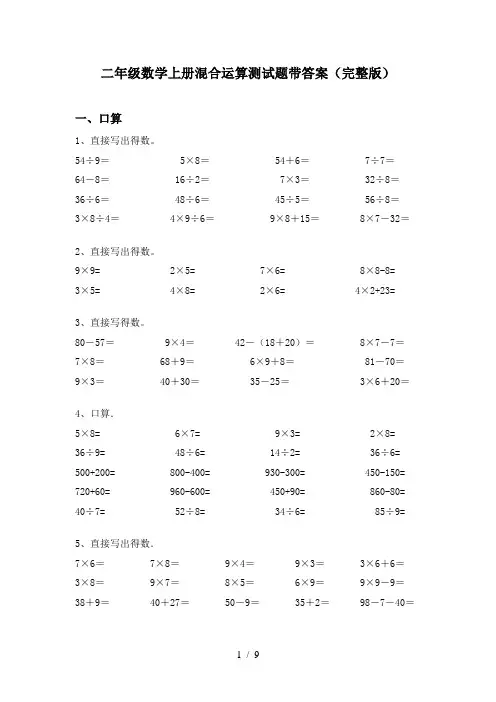 二年级数学上册混合运算测试题带答案(完整版)