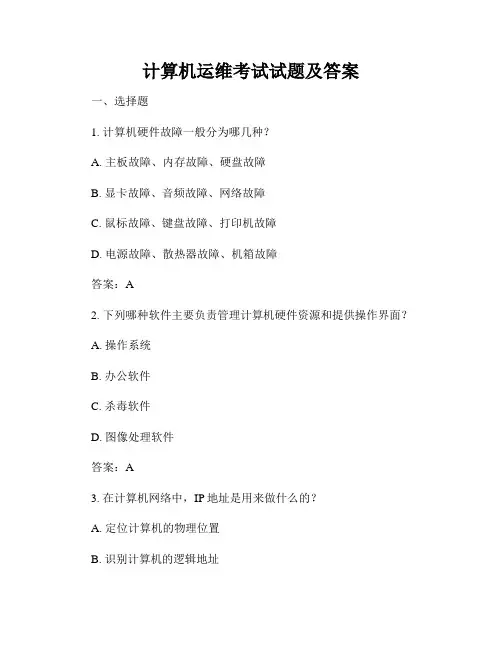计算机运维考试试题及答案