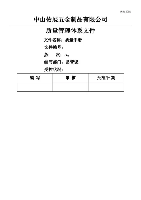 中山佑展五金制品有限公司质量手册-公司架构图及质量管理体系模式(DOC 53页)