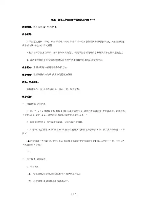 含有三个已知条件的两步应用题(一)(北师大版三年级上数学教案 第五册)