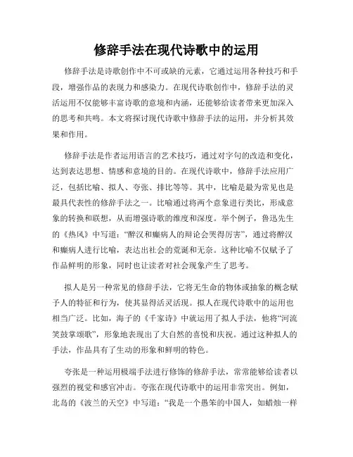 修辞手法在现代诗歌中的运用
