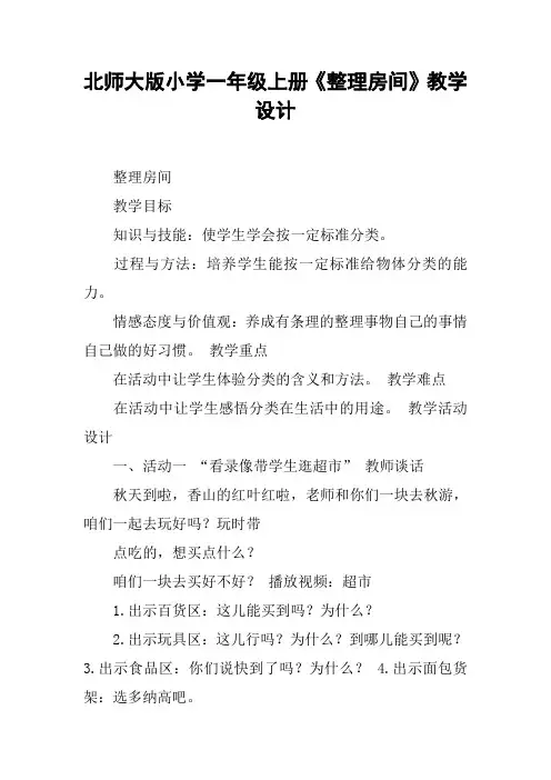 北师大版小学一年级上册《整理房间》教学设计