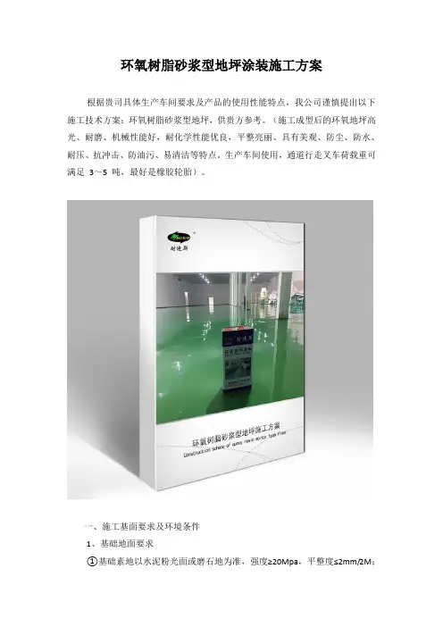 环氧树脂砂浆型地坪施工方案