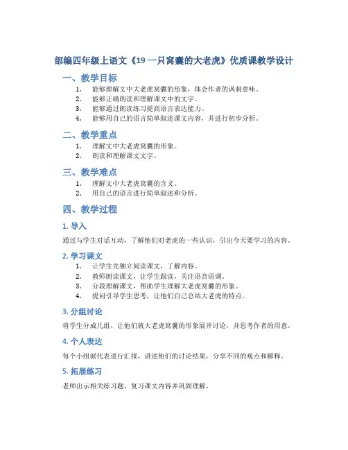 部编四年级上语文《19 一只窝囊的大老虎》优质课教学设计