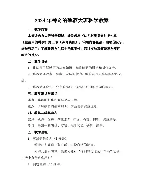 2024年神奇的碘酒大班科学教案