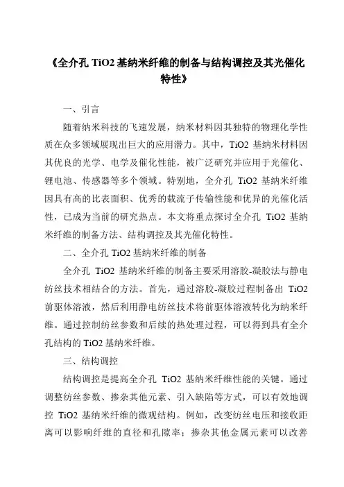 《全介孔TiO2基纳米纤维的制备与结构调控及其光催化特性》