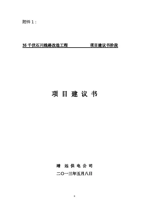 3-35kV石川线路改造工程项目建议书