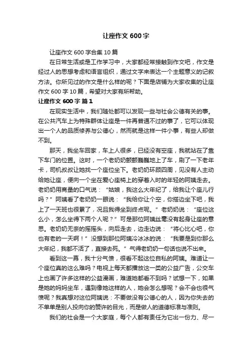 让座作文600字