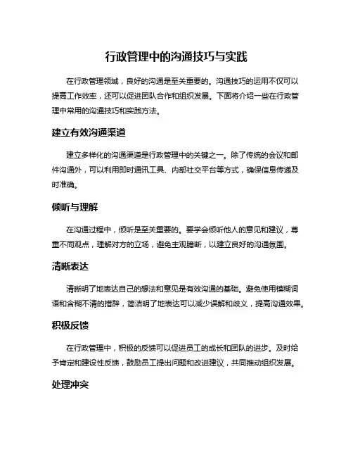 行政管理中的沟通技巧与实践