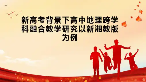 新高考背景下高中地理跨学科融合教学研究以新湘教版为例