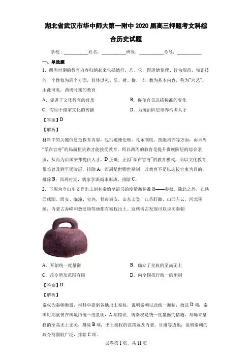 2020届湖北省武汉市华中师大第一附中高三押题考文科综合历史试题 解析版