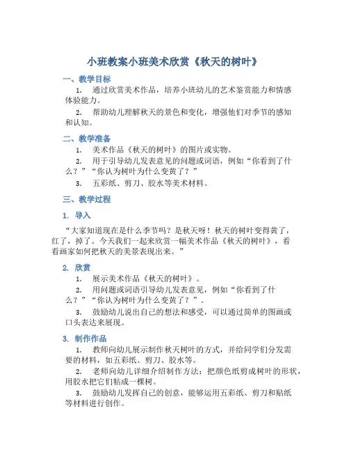 小班教案小班美术欣赏《秋天的树叶》