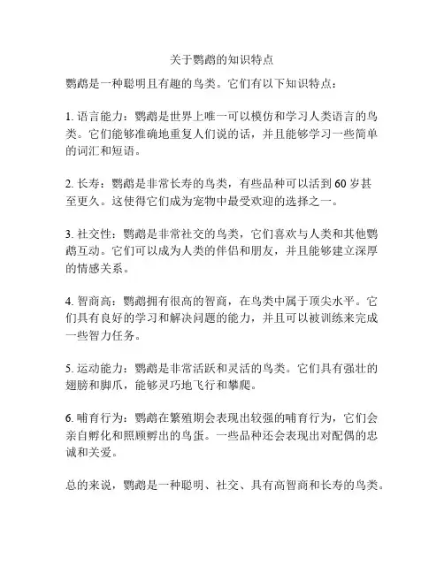 关于鹦鹉的知识特点