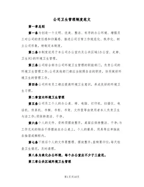 公司卫生管理制度范文（五篇）